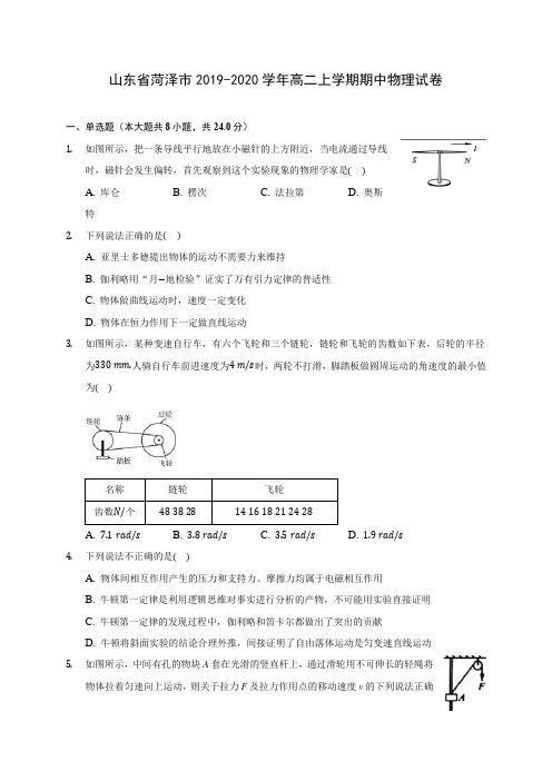 山东省菏泽市2019-2020学年高二上学期期中物理试卷 (有解析)