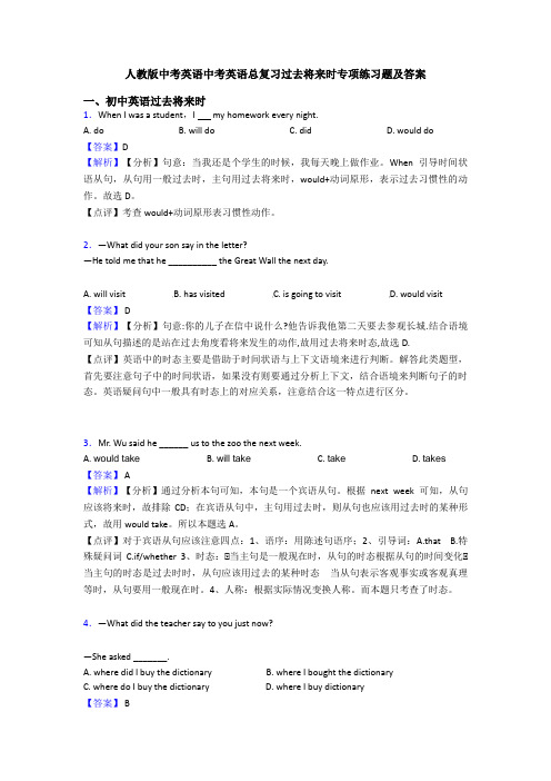 人教版中考英语中考英语总复习过去将来时专项练习题及答案