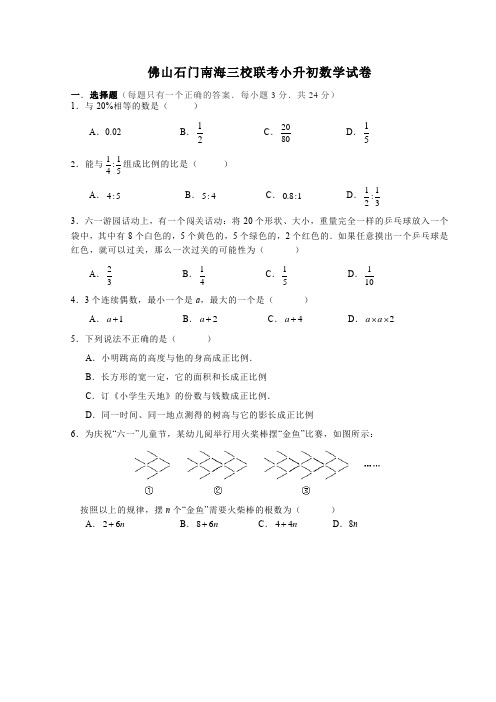 佛山石门南海三校联考小升初数学试卷