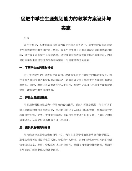 促进中学生生涯规划能力的教学方案设计与实施