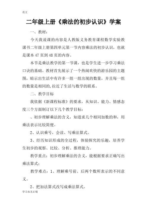 【范文】二年级上册《乘法的初步认识》学案
