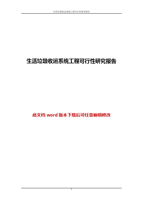 生活垃圾收运系统工程可行性研究报告