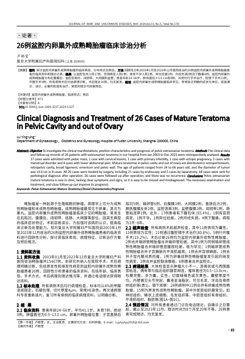 26例盆腔内卵巢外成熟畸胎瘤临床诊治分析