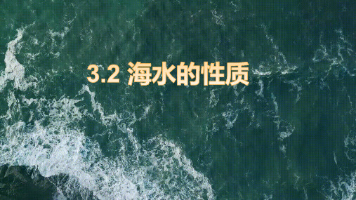 海水的性质课件高一地理人教版(1)