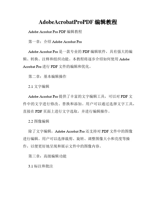 AdobeAcrobatProPDF编辑教程