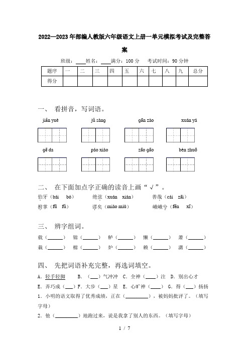 2022—2023年部编人教版六年级语文上册一单元模拟考试及完整答案