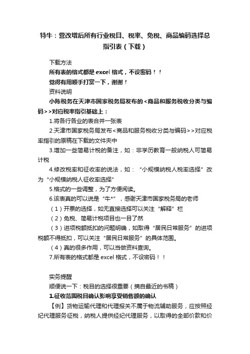 特牛：营改增后所有行业税目、税率、免税、商品编码选择总指引表（下载）