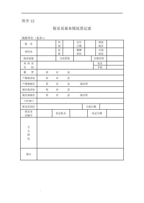 保安员基本情况登记表