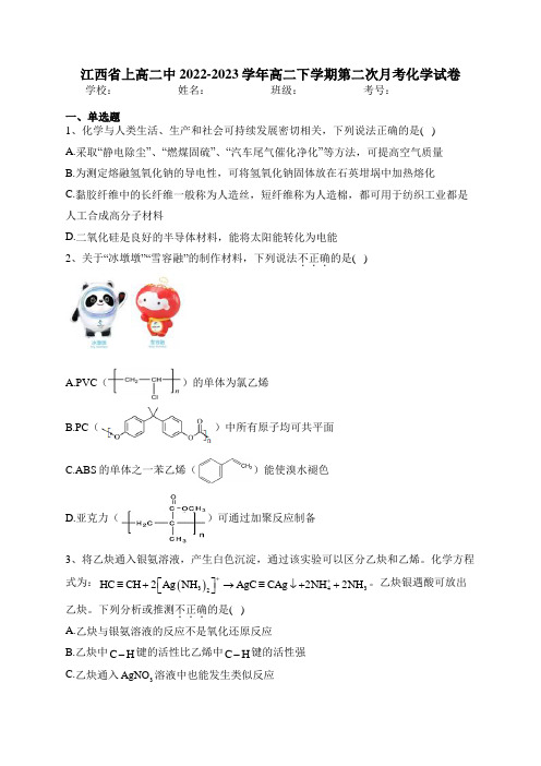 江西省上高二中2022-2023学年高二下学期第二次月考化学试卷(含答案)