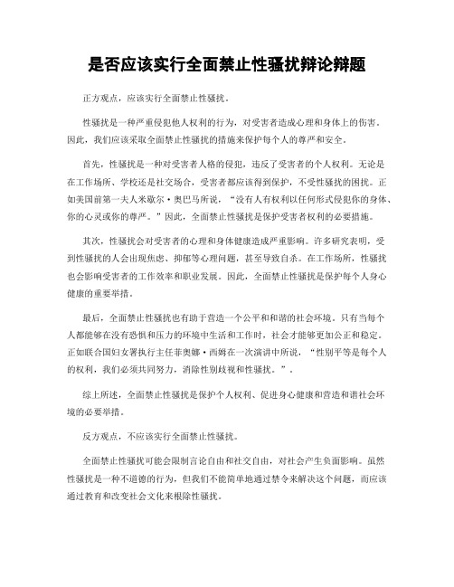 是否应该实行全面禁止性骚扰辩论辩题