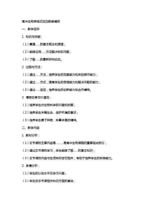 高中生物表格式空白教案模版