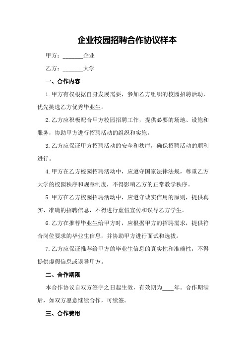 企业校园招聘合作协议样本