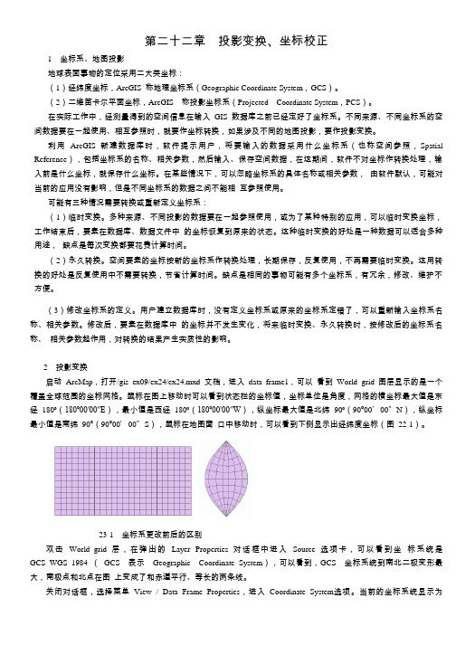 ARCGIS教程  第二十二章 投影变换、坐标校正