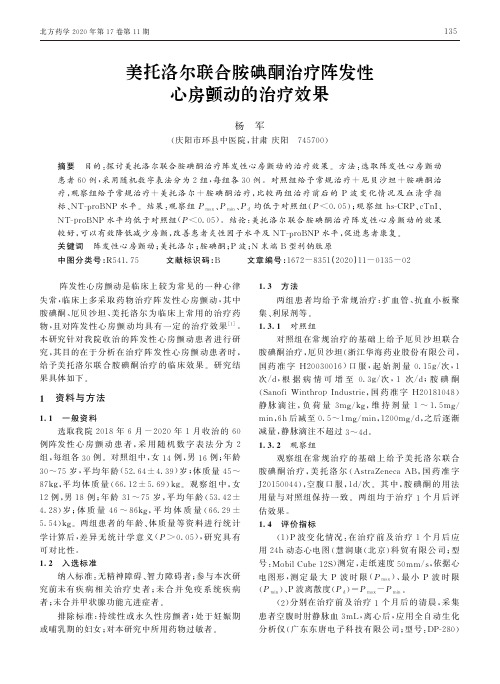 美托洛尔联合胺碘酮治疗阵发性心房颤动的治疗效果