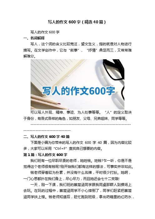 写人的作文600字（精选40篇）