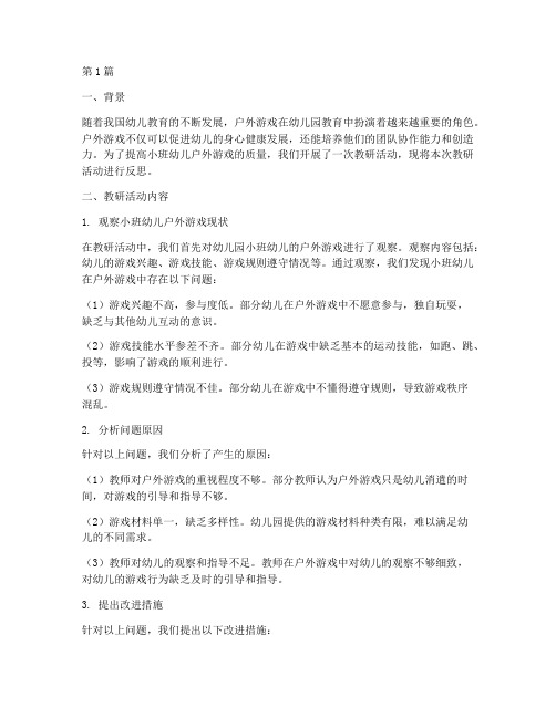 小班教研户外游戏反思(3篇)