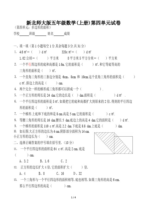 新北师大版五年级数学(上册)第四单元试卷