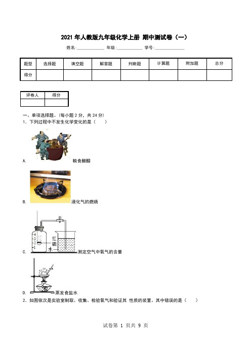 2021年人教版九年级化学上册 期中测试卷(一).doc