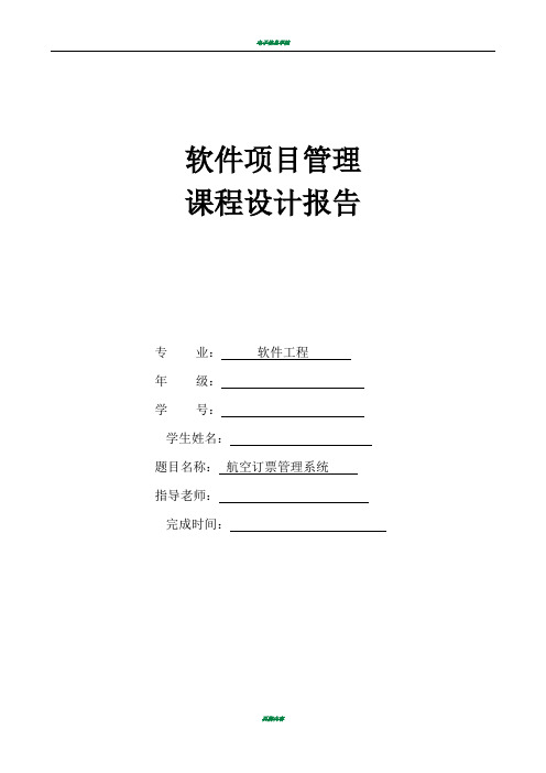 航空订票管理系统 软件项目管理课程设计报告