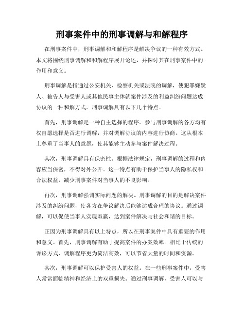 刑事案件中的刑事调解与和解程序