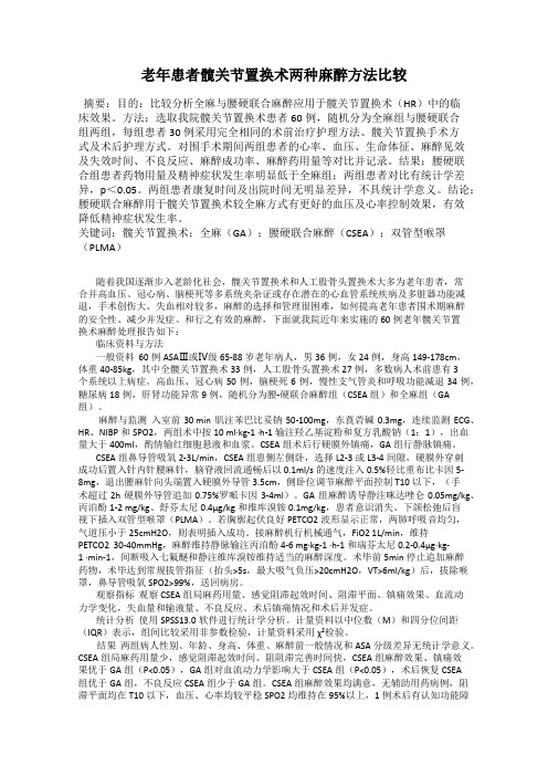 老年患者髋关节置换术两种麻醉方法比较