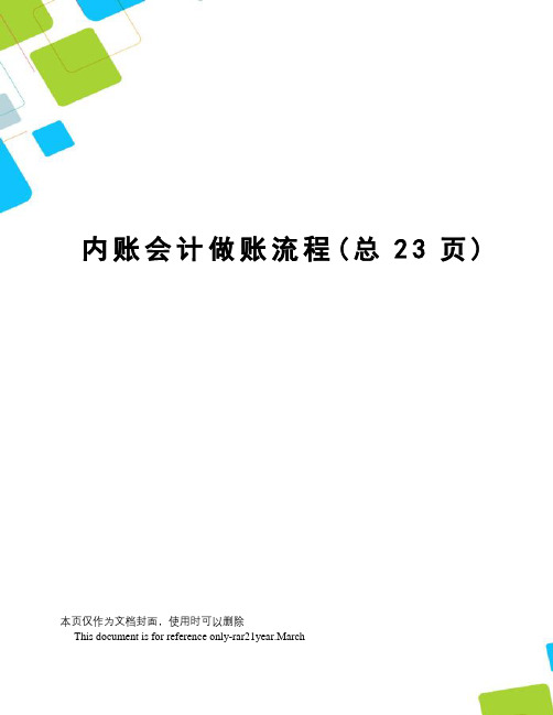 内账会计做账流程