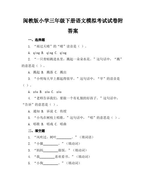 闽教版小学三年级下册语文模拟考试试卷附答案