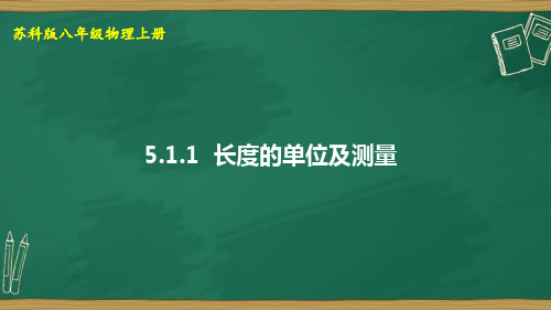 5.1长度和时间的测量第一课时---长度的单位及测量课件PPT苏科版八年级物理上册