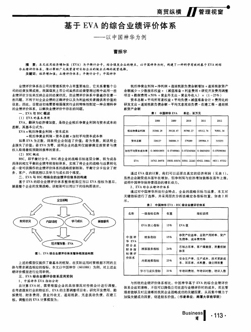 基于EVA的综合业绩评价体系--以中国神华为例