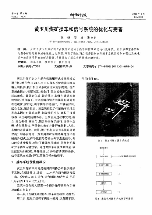 黄玉川煤矿操车和信号系统的优化与完善