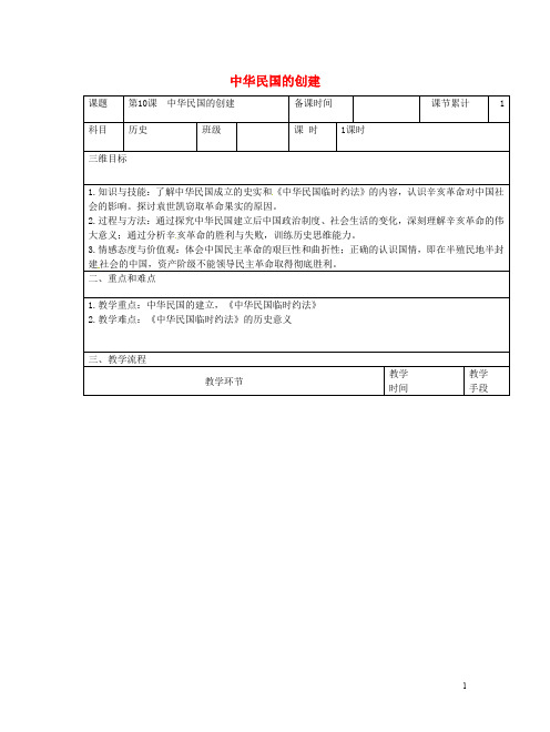 八年级历史上册 第三单元 资产阶级民主革命与中华民国的建立 第10课 中华民国的创建教案 新人教版