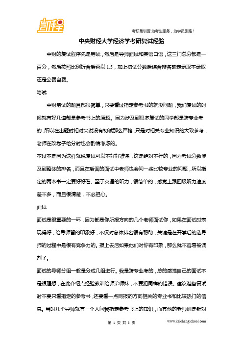 中央财经大学经济学考研复试经验