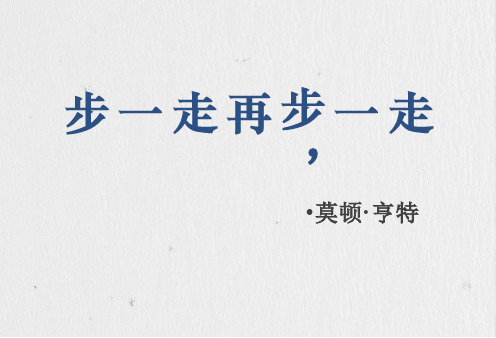 部编版教材七年级语文上册《走一步,再走一步》ppt优秀课件