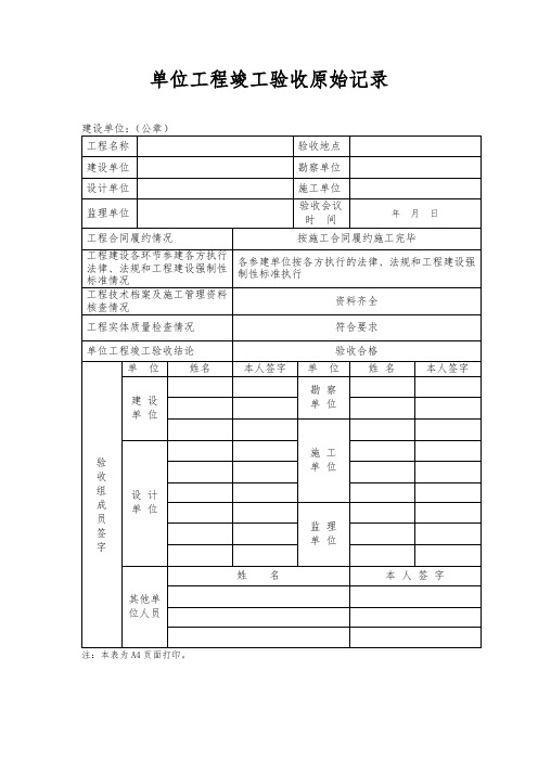 单位工程竣工验收原始记录