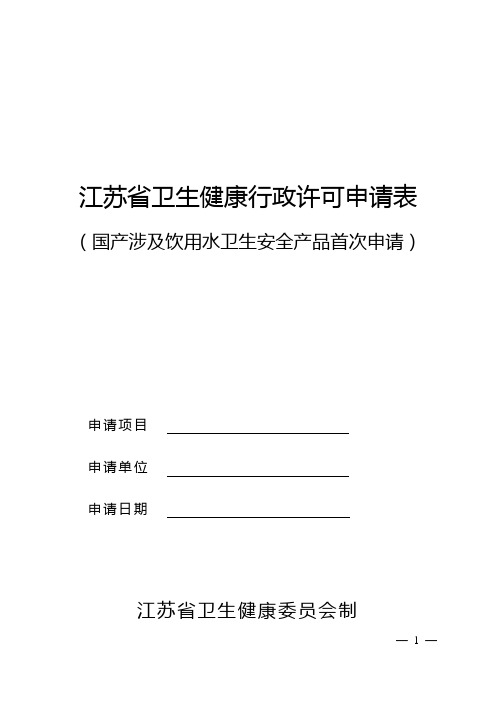 江苏省卫生健康行政许可申请表