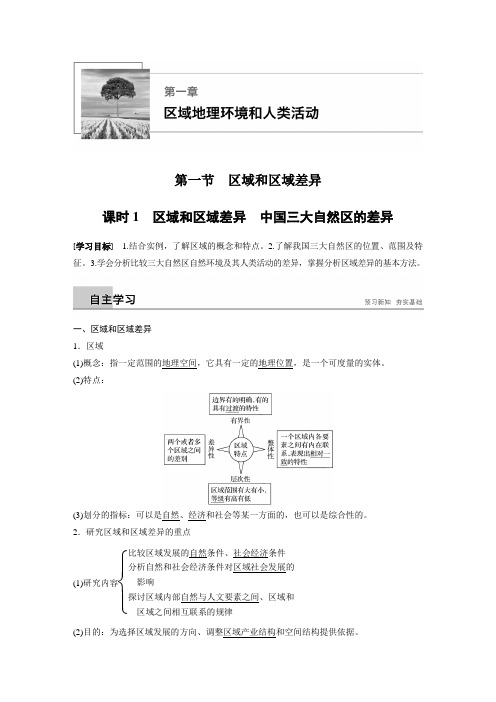 2018-2019版地理新导学同步中图版必修三讲义 第一章区域地理环境和人类活动第一节课时1Word版含答案