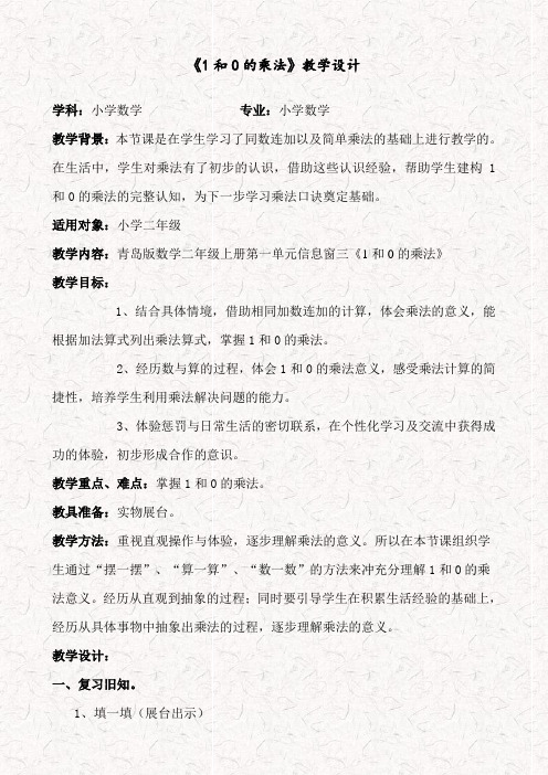 青岛版二年级数学上册1.3 1和0的乘法word教案