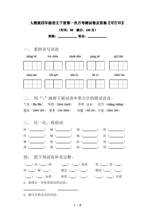 人教版四年级语文下册第一次月考测试卷及答案【可打印】