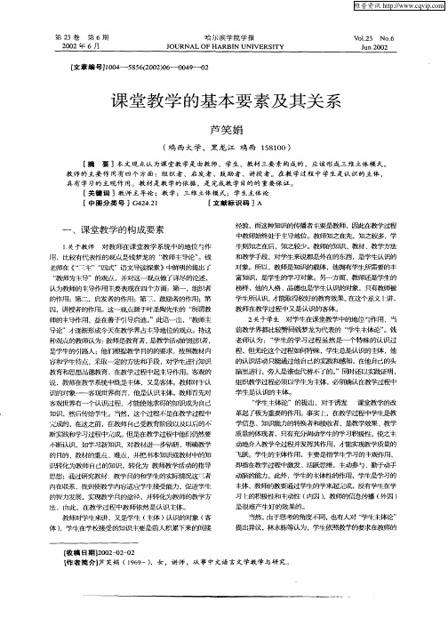 课堂教学的基本要素及其关系