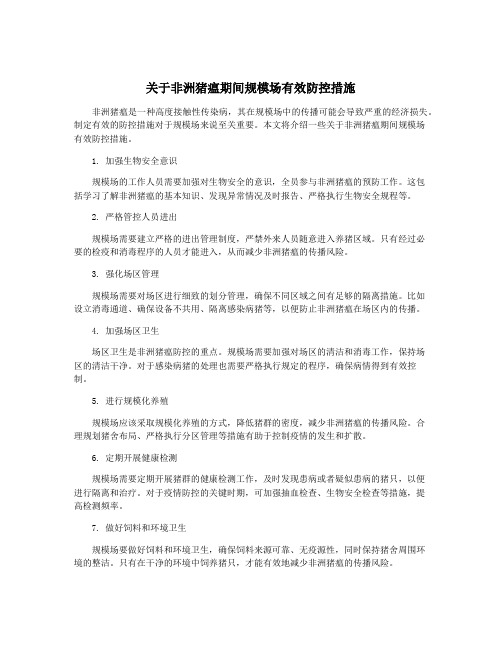 关于非洲猪瘟期间规模场有效防控措施