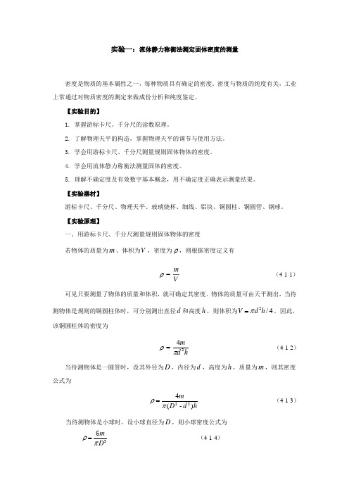 实验一 基本长度测量密度测定实验