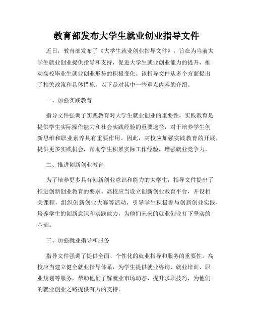 教育部发布大学生就业创业指导文件