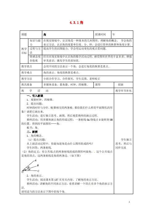 七年级数学上册 4.3.1 角教案 (新版)新人教版