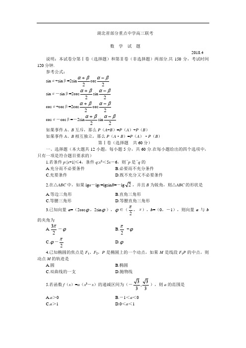 高三数学-2018年湖北省部分重点中学高三联考数学试卷 精品