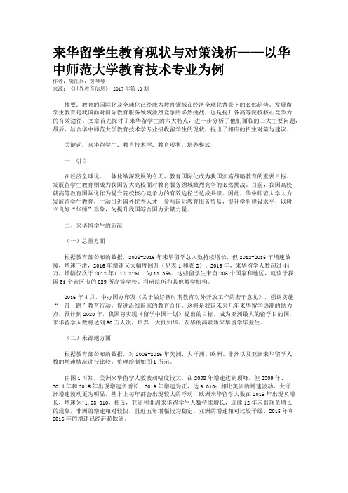 来华留学生教育现状与对策浅析——以华中师范大学教育技术专业为例