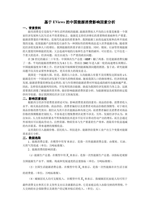 基于EViews的中国能源消费影响因素分析