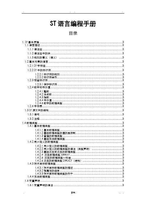 ST语言编程手册