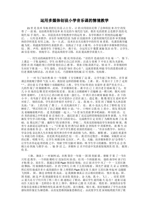 运用多媒体创设小学音乐课的情境教学