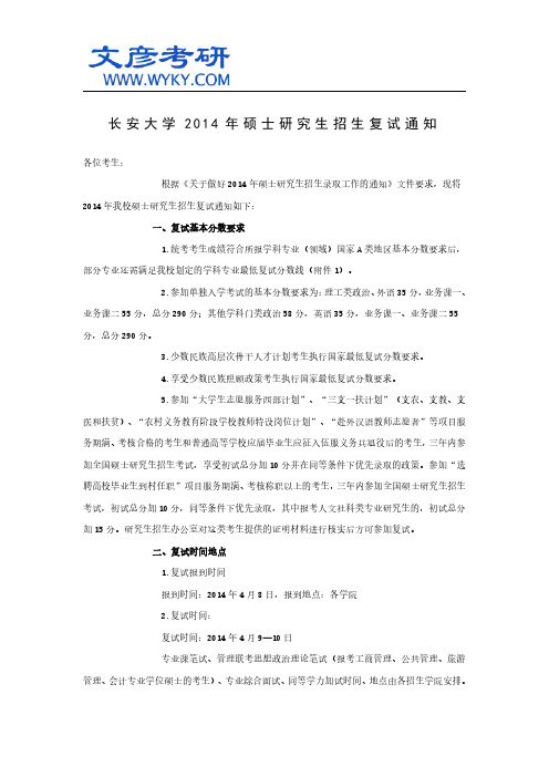 长安大学2014年硕士研究生招生复试通知_长安大学考研网