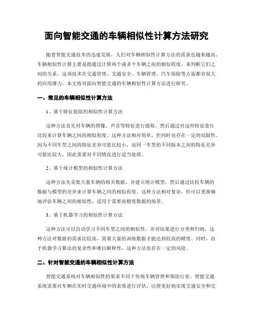 面向智能交通的车辆相似性计算方法研究